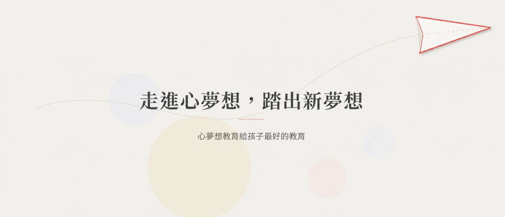 心夢想教育｜中壢國小國中課程・安親美語・一對一・營隊
